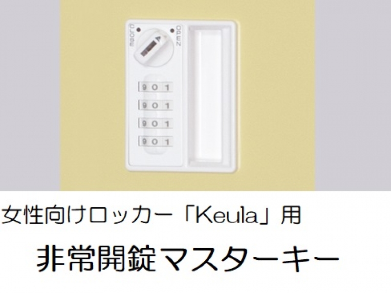 女性向けロッカー「Keula」用　非常開錠マスターキー